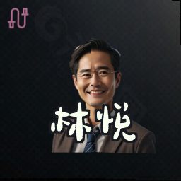 林悦
