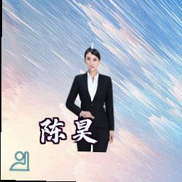 陈昊